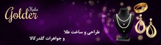 طلا ، سکه و جواهرات جلودار ( گلدر کالا )