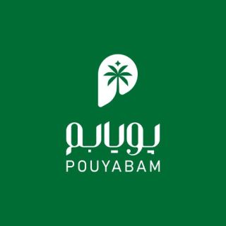 پویابم