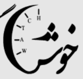 ساعت خوش