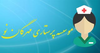 خدمات پرستاری مهرگان نو