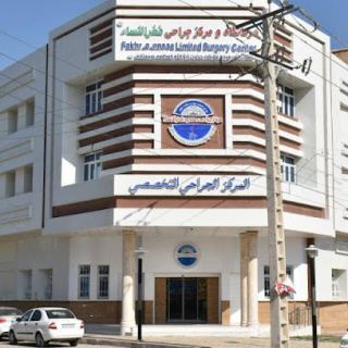 درمانگاه و مرکز جراحی فخرالنساء