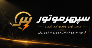 سپهرموتور