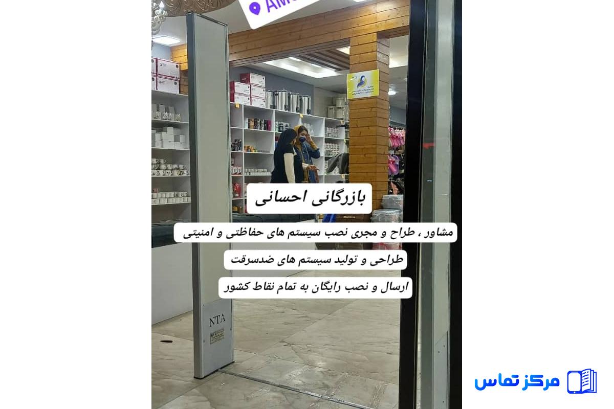 گیت ضدسرقت نوین تکنیک امنیت، مه ساز امنیتی سما، بازرگانی احسانی