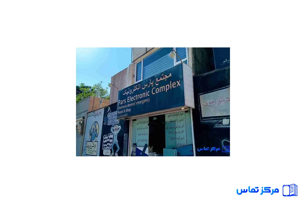 تعمیرات صوتی و تصویری پارس الکترونیک