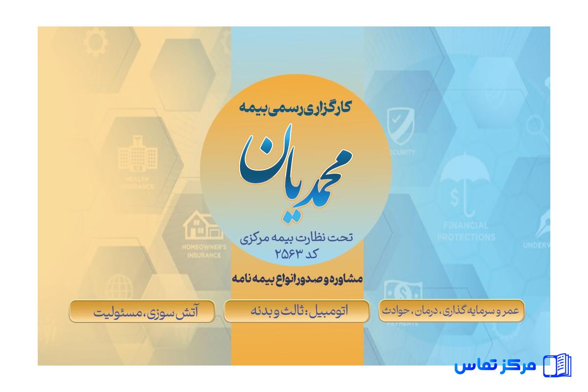 مشاوره و صدور انواع بیمه نامه ثالث و بدنه،آتش سوزی،مسئولیت،عمر و حوادث