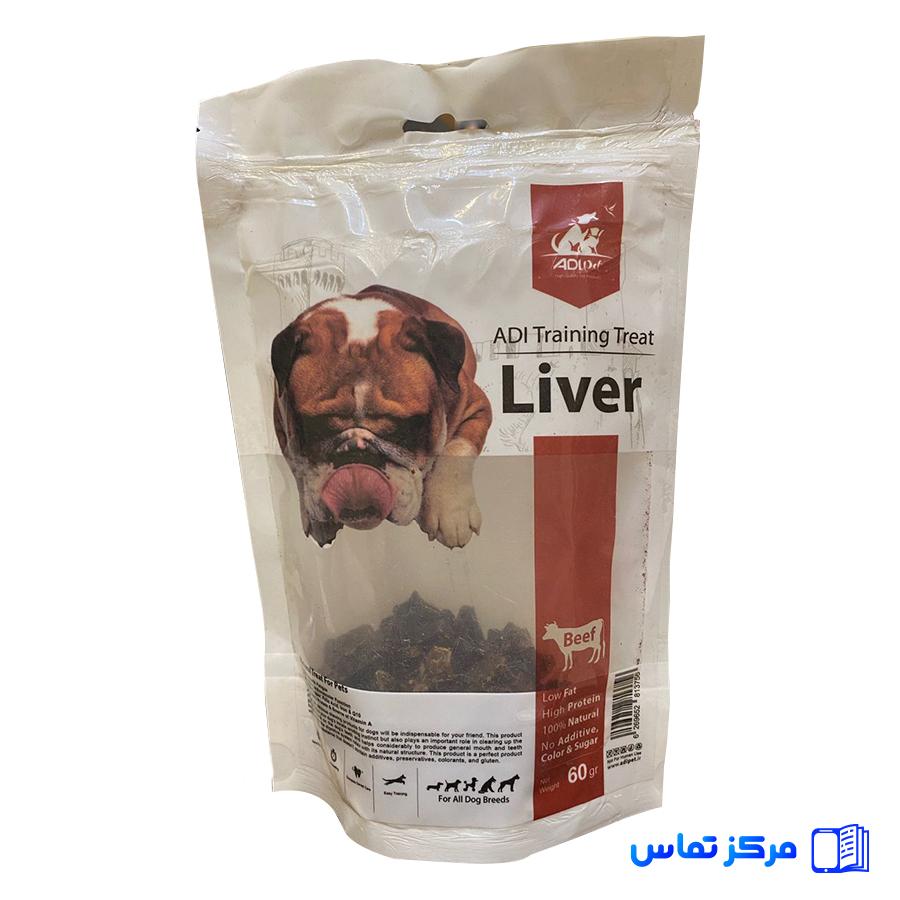 خرید غذای تشویقی سگ آدی پت مدل جگر گاو 60 گ (تحویل سریع و تضمینی)