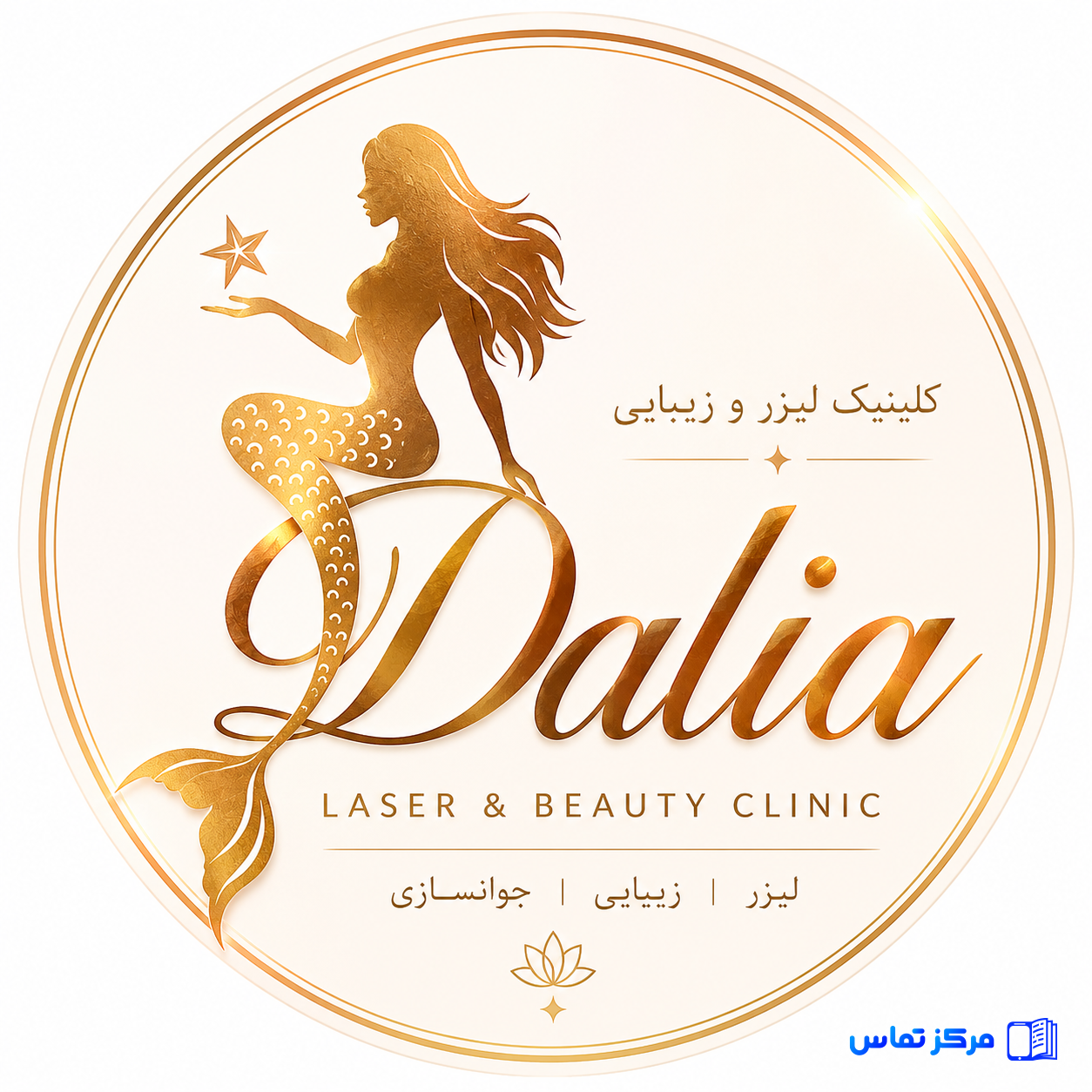 کلینیک دالیا