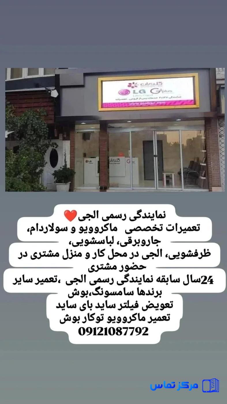 تعمیر،سرویس،جاروبرقی،ماکروویو،سولاردام،لباسشویی،ظرفشویی،مگنترون،موتورجاروبرقی،لوله خرطومی،یخچال،ساید