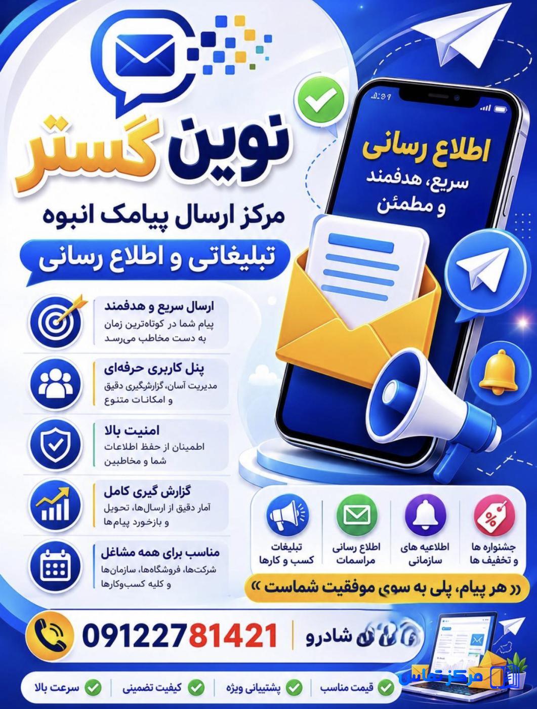 ارسال پیامک انبوه تبلیغات,اطلاع رسانی