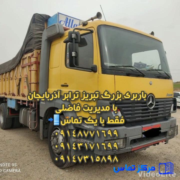 باربری وشرکت حمل نقل تبریز ترابر