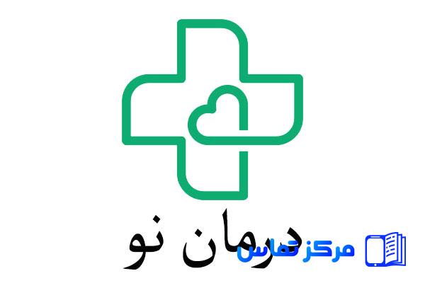 خدمات پزشکی در منزل درمان نو