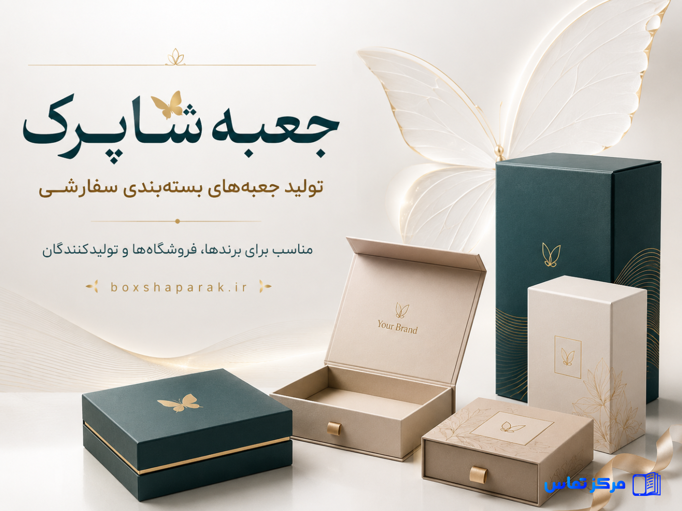 تولیدی جعبه کادویی شاپرک | تولید جعبه بستهبندی سفارشی و اختصاصی