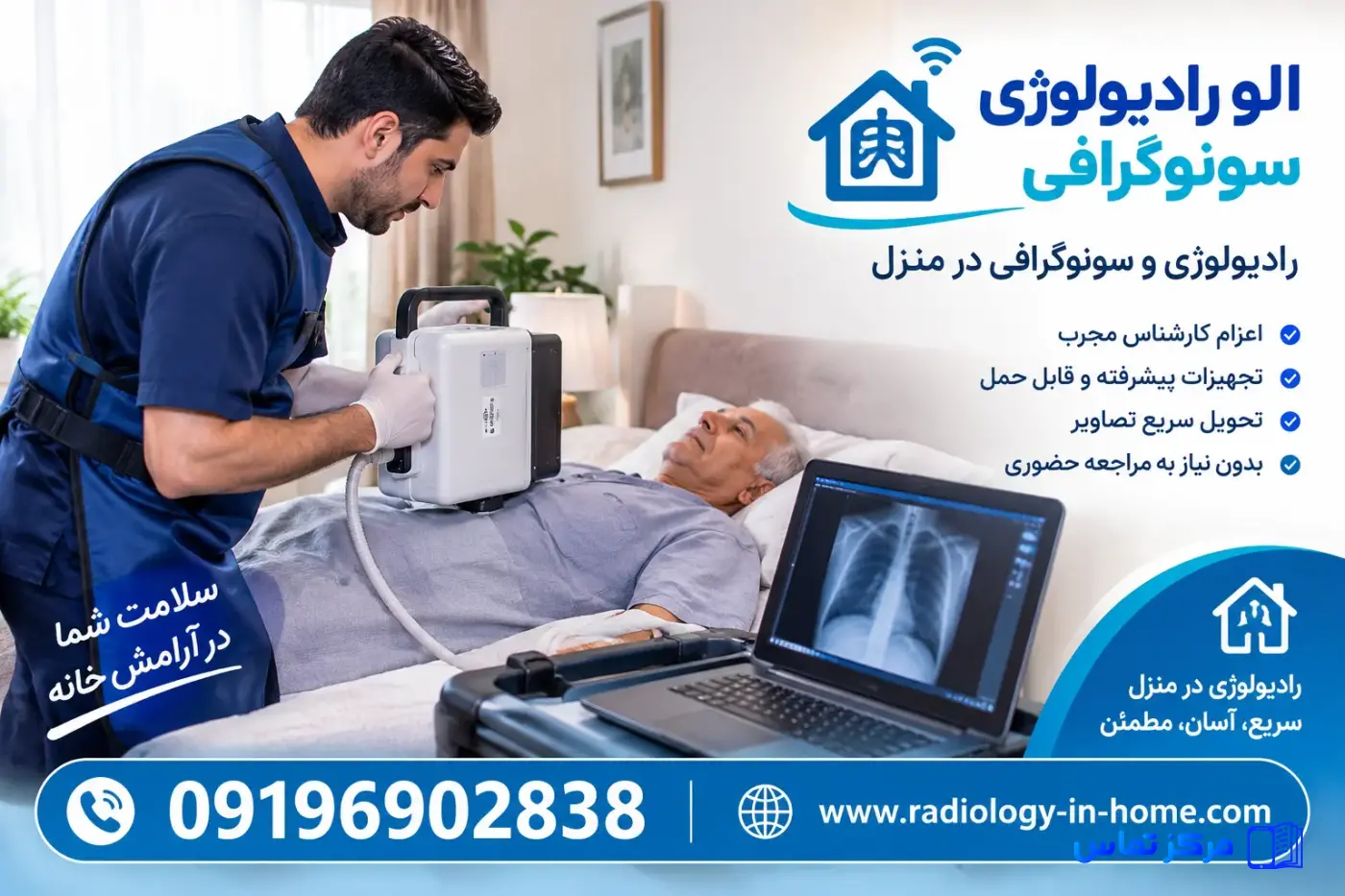 رادیولوژی در منزل و سونوگرافی در منزل
